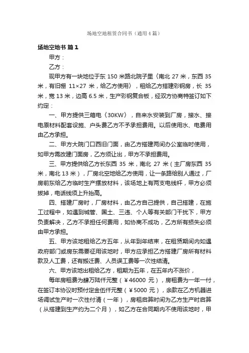场地空地租赁合同书（通用4篇）