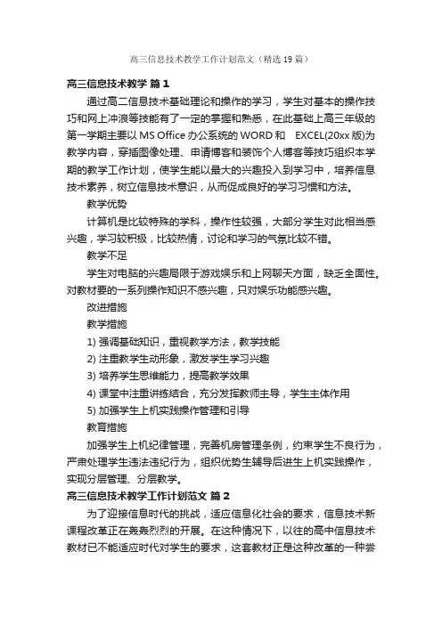 高三信息技术教学工作计划范文（精选19篇）