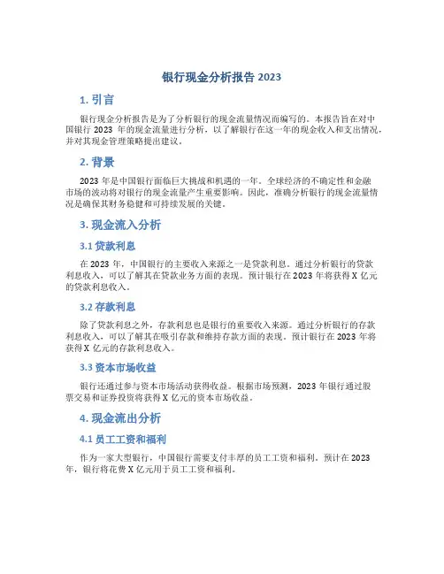 银行现金分析报告2023