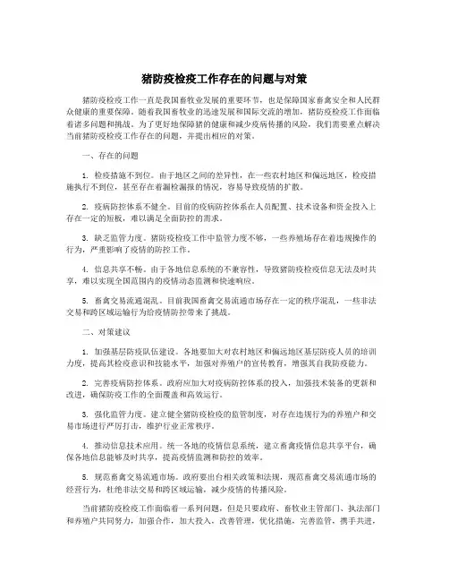 猪防疫检疫工作存在的问题与对策
