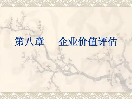 第8章 企业价值评估