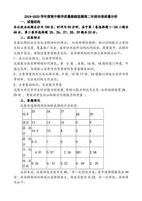【试卷分析】2019-2020学年度高中教学质量跟踪监测高二年政治卷质量分析