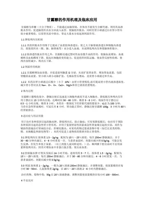 甘露醇的作用机理及临床应用