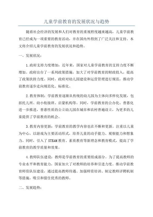儿童学前教育的发展状况与趋势