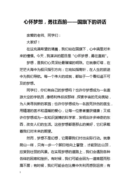 心怀梦想,勇往直前——国旗下的讲话