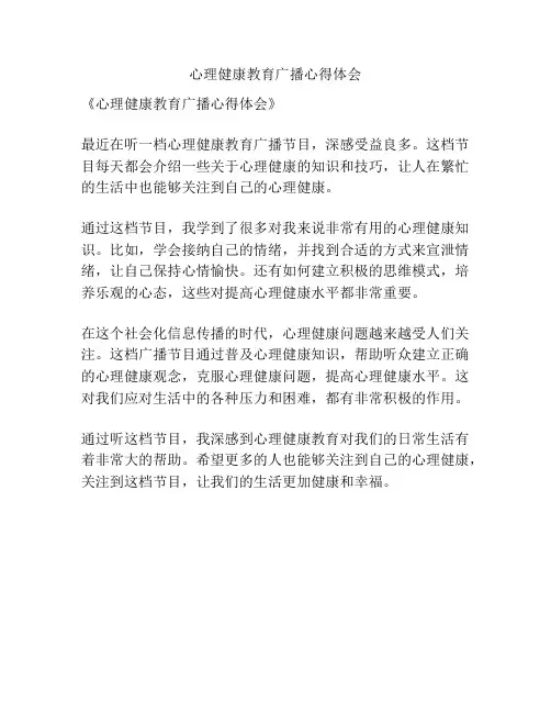 心理健康教育广播心得体会