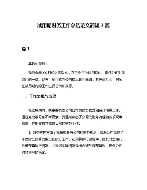 试用期财务工作总结范文简短7篇