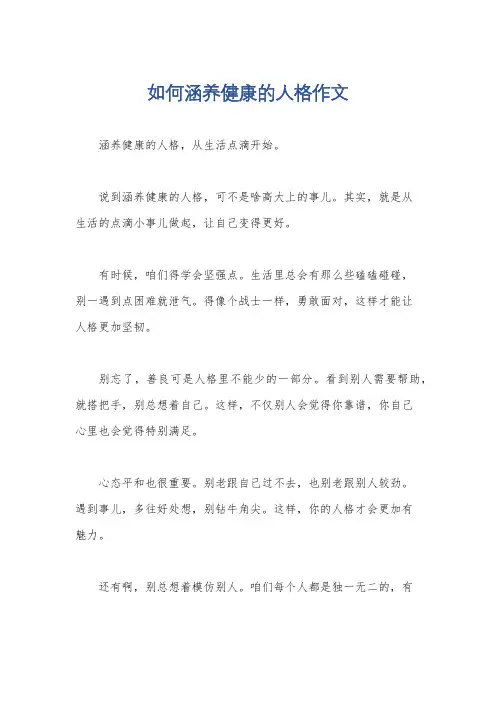 如何涵养健康的人格作文