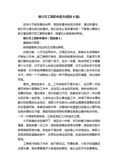 银行员工离职申请书（精选9篇）