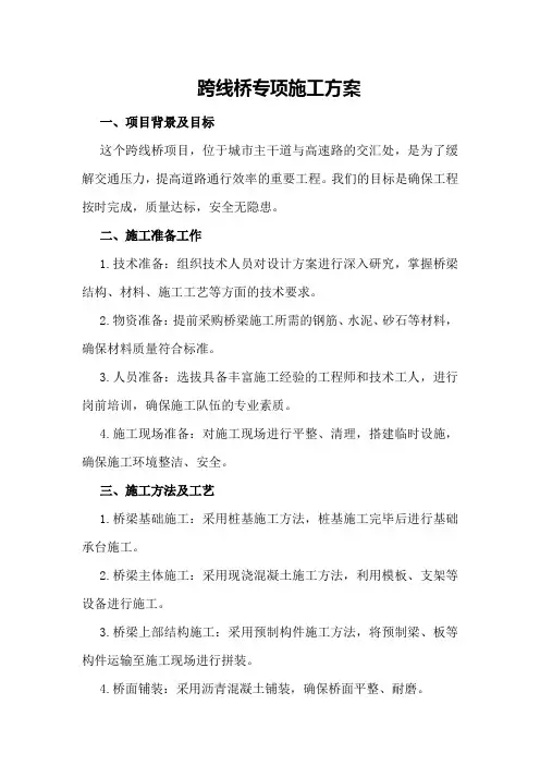 跨线桥专项施工方案