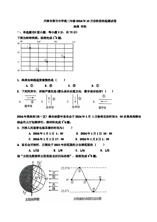 2024年天津市第五中学高二上学期10月份月考检测—地理试卷 