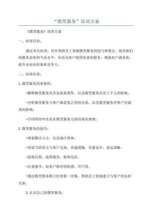 “微笑服务”培训方案