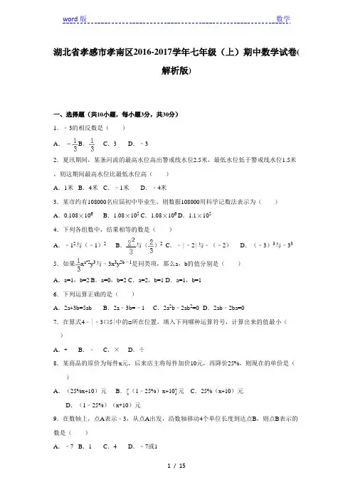 孝感市孝南区2016-2017年七年级上期中数学试卷含答案解析