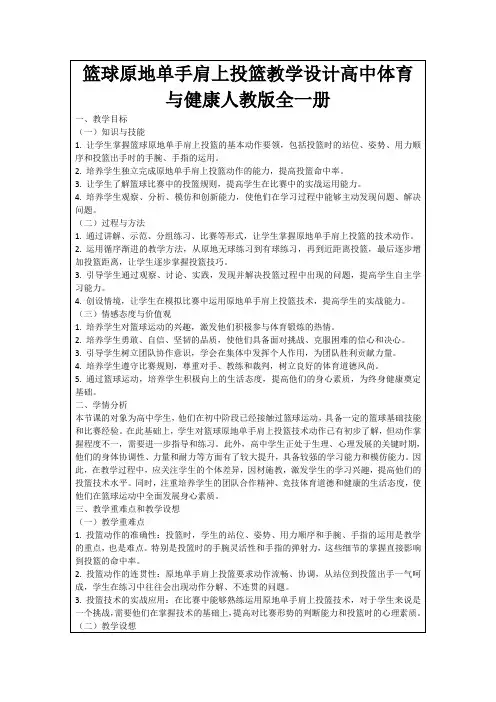 篮球原地单手肩上投篮教学设计高中体育与健康人教版全一册