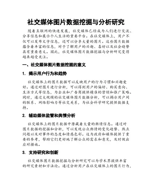 社交媒体图片数据挖掘与分析研究