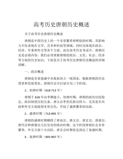 高考历史唐朝历史概述