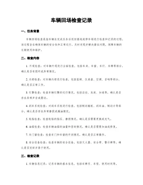 车辆回场检查记录
