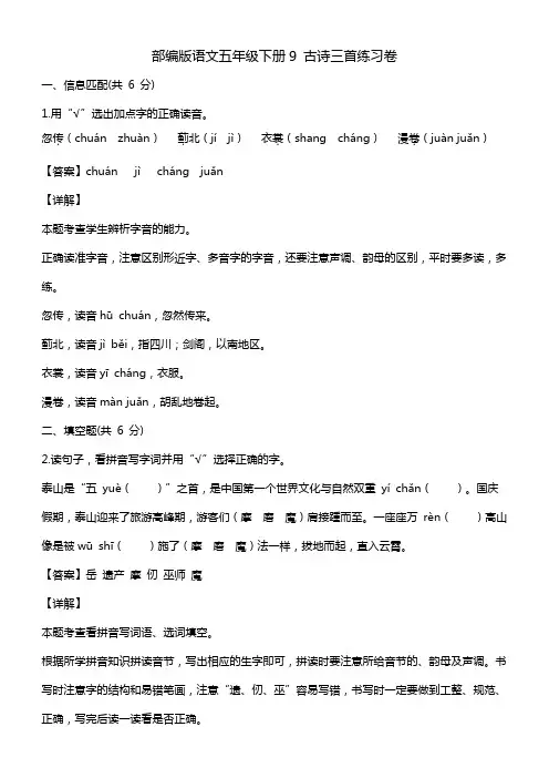 部编版语文五年级下册9 古诗三首练习卷含答案解析