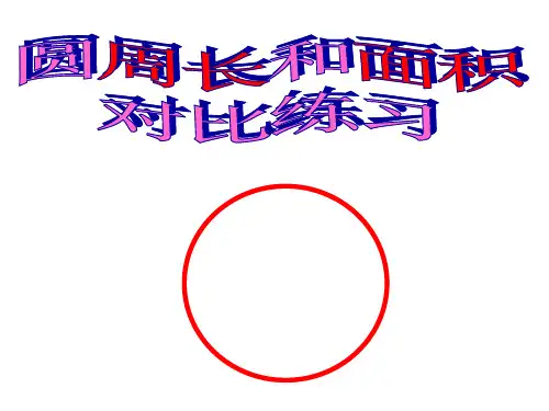 圆的周长和面积综合练习