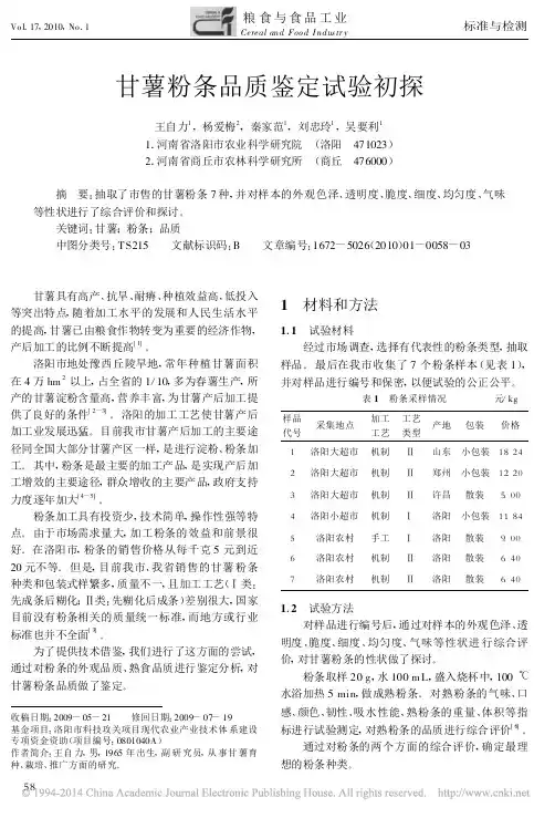 甘薯粉条品质鉴定试验初探_王自力