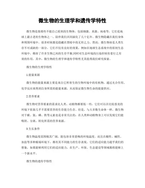 微生物的生理学和遗传学特性