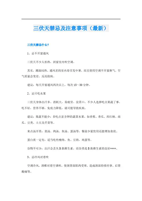 三伏天禁忌及注意事项(最新)