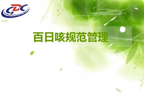 百日咳规范管理