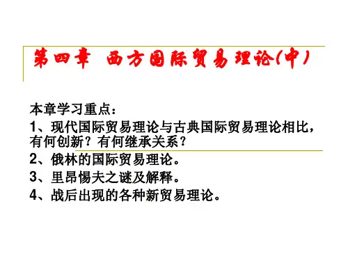 免费】H-O理论  国际贸易理论