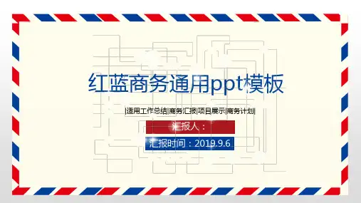 红蓝商务通用ppt模板