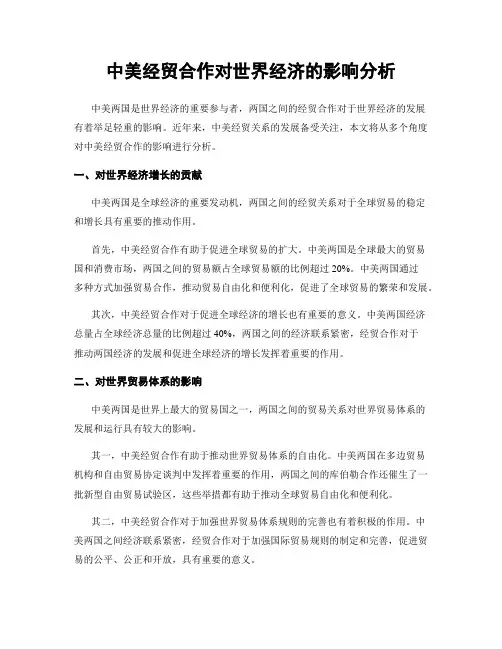 中美经贸合作对世界经济的影响分析