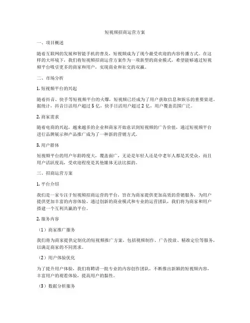 短视频招商运营方案
