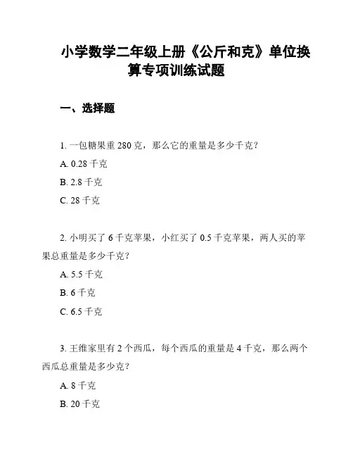 小学数学二年级上册《公斤和克》单位换算专项训练试题