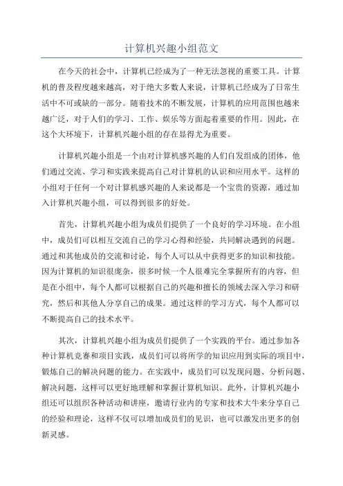 计算机兴趣小组范文