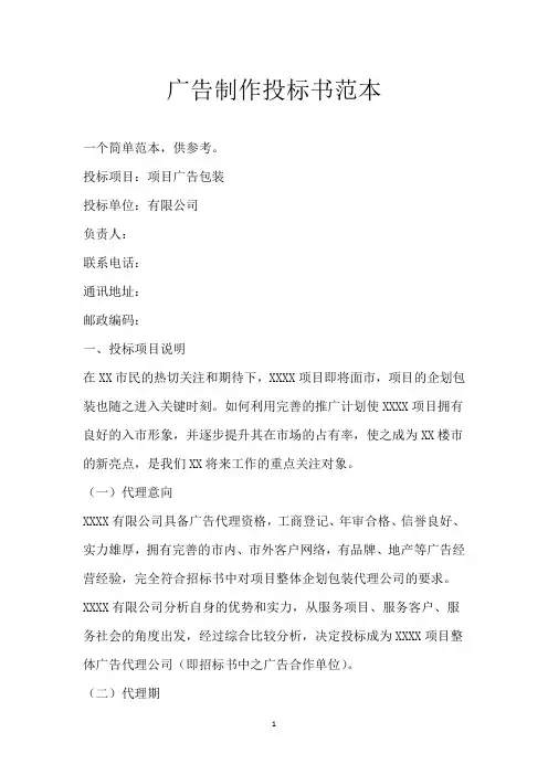 广告制作投标书范本