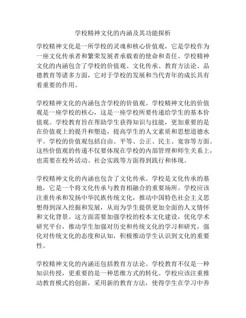 学校精神文化的内涵及其功能探析