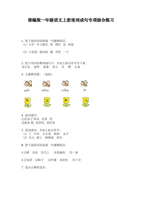 部编版一年级语文上册连词成句专项综合练习