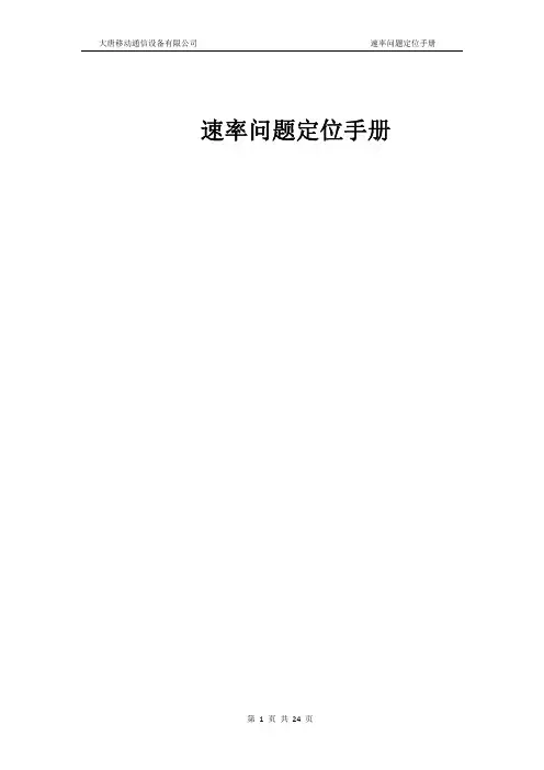 大唐移动通信设备有限公司 速率问题定位手册说明书