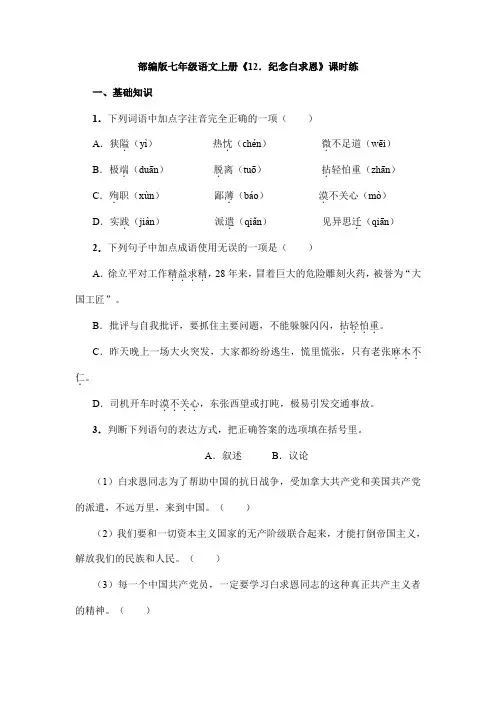 2023-2024学年人教部编版初中七年级上册语文部编版课时练《第12课 纪念白求恩》03(含答案)
