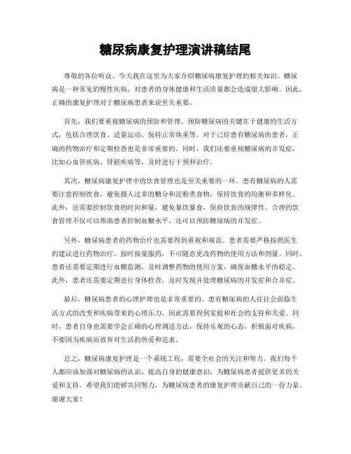 糖尿病康复护理演讲稿结尾