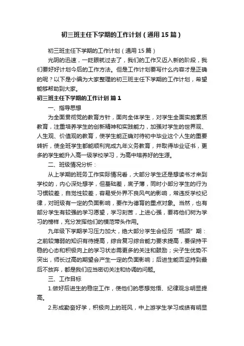 初三班主任下学期的工作计划（通用15篇）