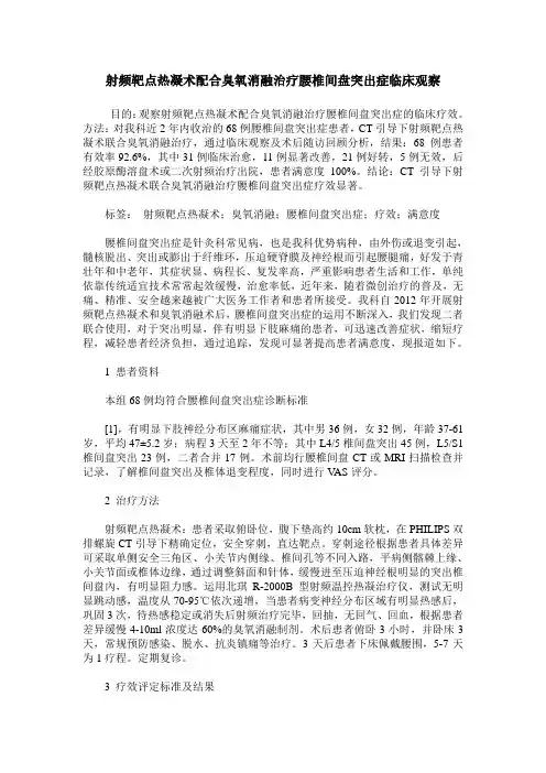 射频靶点热凝术配合臭氧消融治疗腰椎间盘突出症临床观察