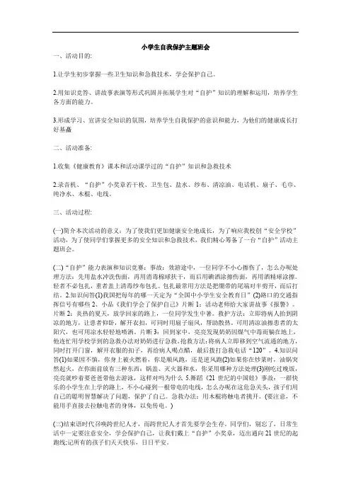 小学生自我保护主题班会范文