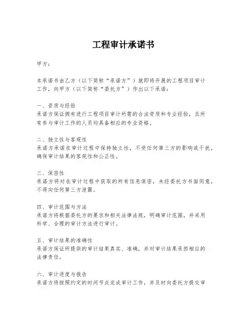 工程审计承诺书