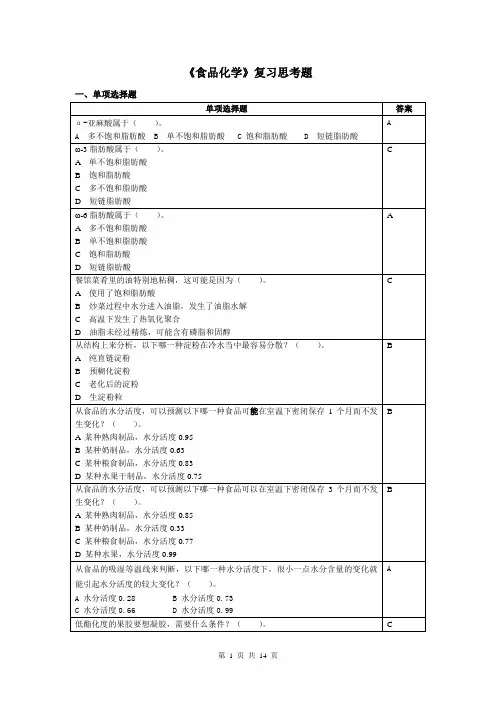 食品化学复习思考题