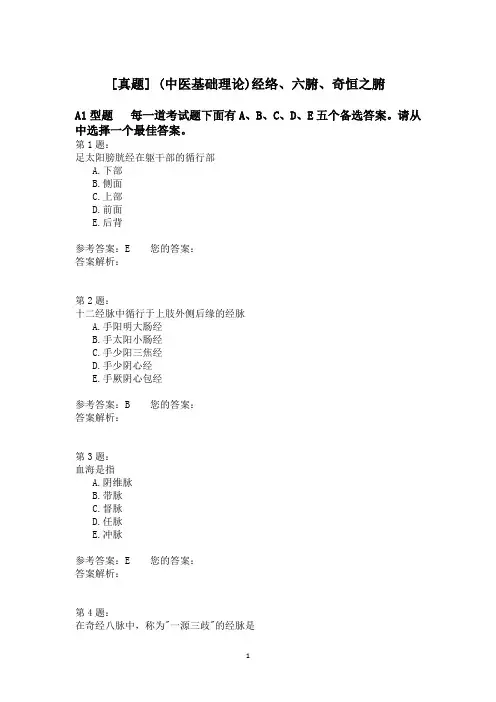 (中医基础理论)经络、六腑、奇恒之腑 (1)
