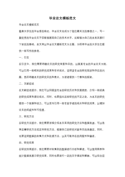 毕业论文模板范文