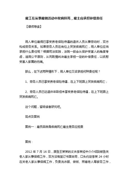 雇工在从事雇佣活动中发病猝死，雇主应承担补偿责任