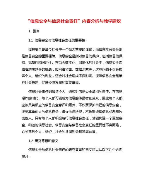 “信息安全与信息社会责任”内容分析与教学建议