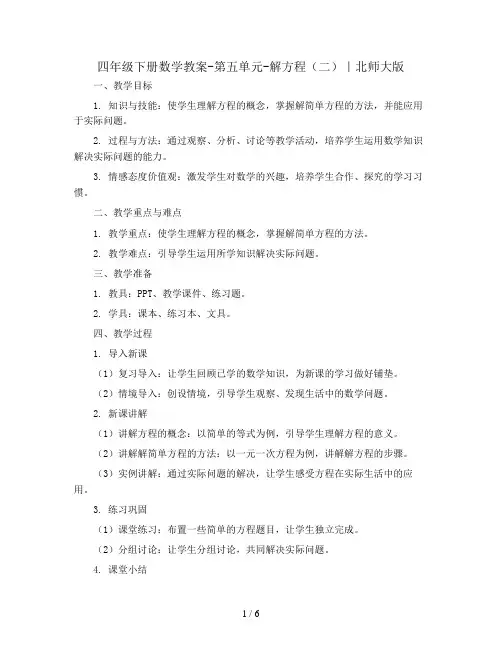 四年级下册数学教案-第五单元-解方程(二)｜北师大版