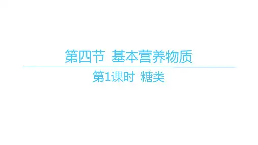 人教版高中化学必修第二册精品课件 第七章 有机化合物 第四节 基本营养物质 第1课时 糖类